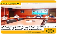 نشست ملاقات مردمی با حضور شهردار بجنورد برگزار شد